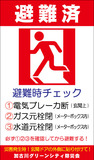避難済みマグネット-500.jpg